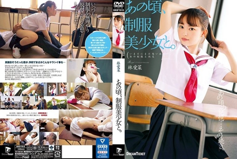 [HKD-015] あの頃、制服美少女と。 林愛菜 School Girls 林愛菜 セーラー服 指マン ドリームチケット