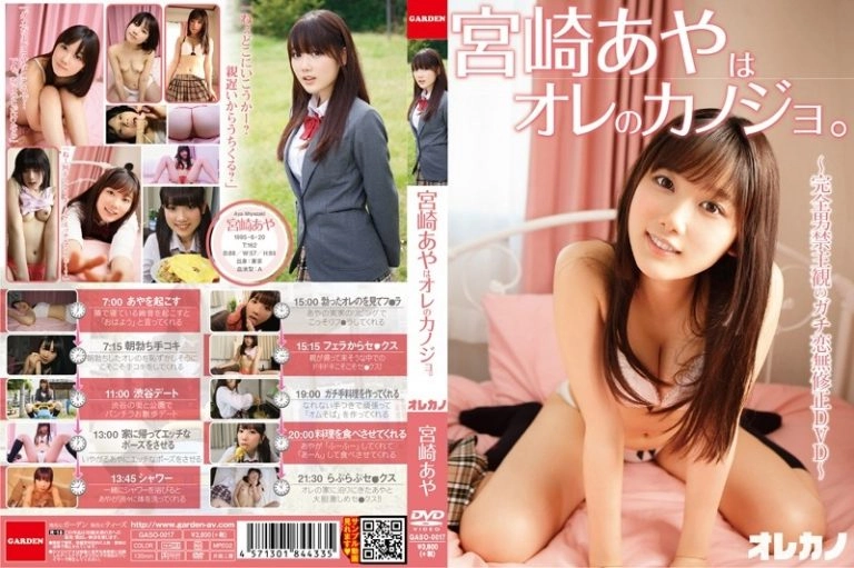 [GASO-0017] 宮崎あやはオレのカノジョ。 GARDEN イメージビデオ Entertainer Image Video 単体作品