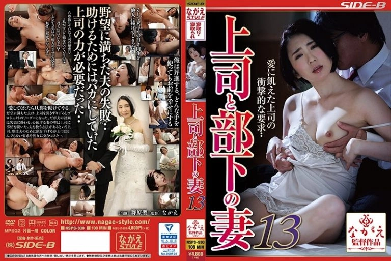 [NSPS-930] 上司と部下の妻13 舞原聖 Nagae 単体作品 Married Woman Drama 熟女