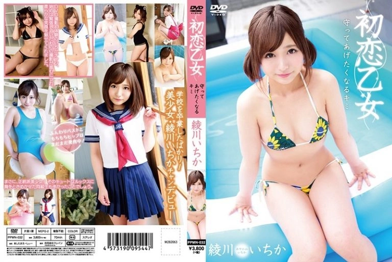 [PPMN-032] 初恋乙女 守ってあげたくなるキミ/綾川いちか INTEC Inc Intec Inc 綾川いちか Ayakawa Ichika 芸能人