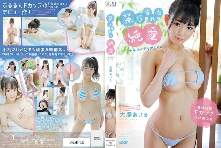 [SHIBP-001] 禁じられた純愛-十年後の君も愛してる-/大場あいる  Solowork 渋谷プロモーション イメージビデオ 単体作品