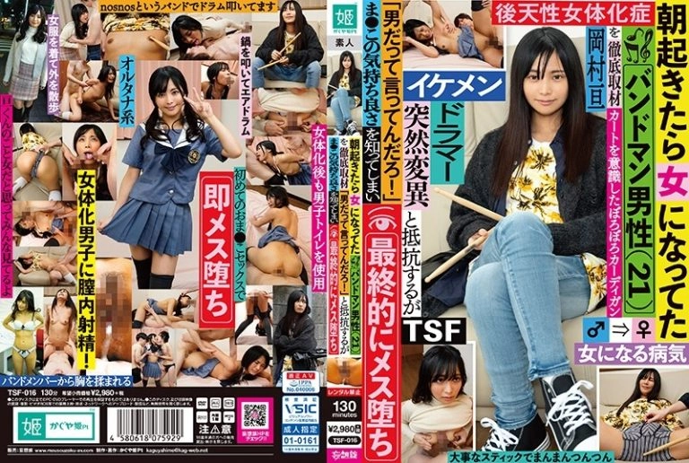 [TSF-016] 朝起きたら女になってたバンドマン男性（21）を徹底取材「男だって言ってんだろ！」と抵抗するがま●この気持ち良さを知ってしまい最終的にメス堕ち 岡村亘 Sailor Suit 3P、4P Jotaika-shou Report 女体化症レポート  4P