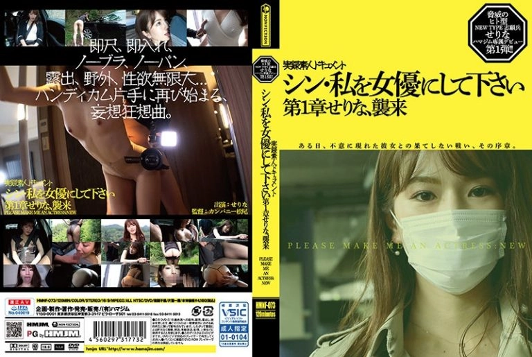 [HMNF-073] シン・私を女優にして下さい せりな 第1章 Company Matsma HMJM Non Fiction スレンダー Slender
