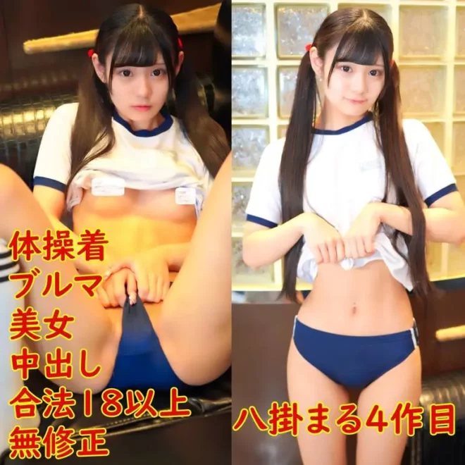 、ツインテールブルマ體操著で美女中出し、、貧乳、パイパン、黒髪スレンダー素人。レビュー特典無修正
(HD720P) (fc4573738)