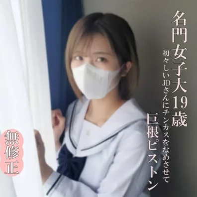 超かわいいJDは制服の似合う19歳！まだまだ開発途上のうぶマンに極太マラでパンパン根元までピストン！(HD1080P) (fc4632272)