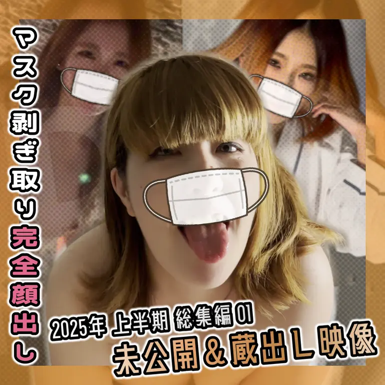 【総集編】2025年 上半期 総集編1 未公開＆蔵出し映像
(HD1080P) (fc4657856)