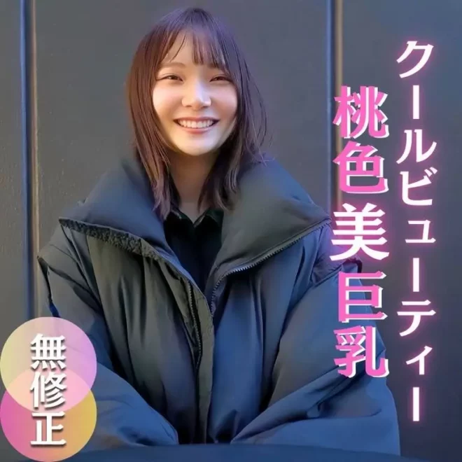 顔満點！清潔感漂うクールビューティー素人む–.す-.。感度良好、稀に見る桃色美乳房。巨根挿入で乙女に。。。
(HD1080P) (fc4664973)