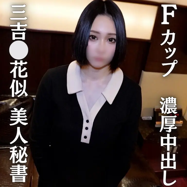 【三吉⚪︎花似巨乳秘書】三吉⚪︎花似！奇跡のFカップ美人秘書と濃厚中出しセックス
(HD720P) (fc4686828)