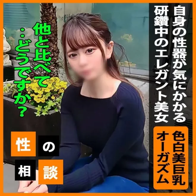 が気になるエレガント美女！色白のナイスバディを徹底的に観察して、感度の開発から堪らず中出しセックスへ！！
(HD1080P) (fc3847506)