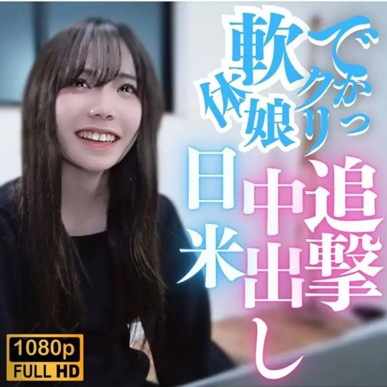 【無修正】デカクリ！軟体ム○メ！日米追撃中出し！！
(HD1080P) (fc3868745)