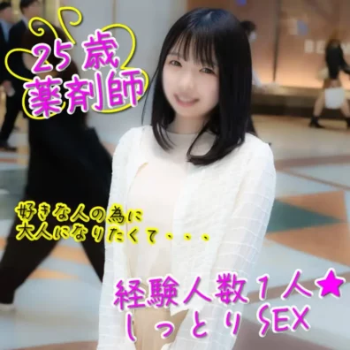 *剤師になりたてFカップ25歳。経験浅くて芋臭さ最高の真面目ちゃんとしっとりハメ撮り。生中出し。 (3986224)