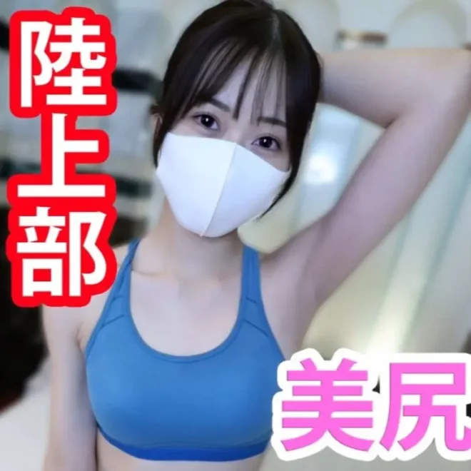 プリプリ美尻な陸上部！洗練された美ボディに生中出し！
(HD1080P) (fc4089713)