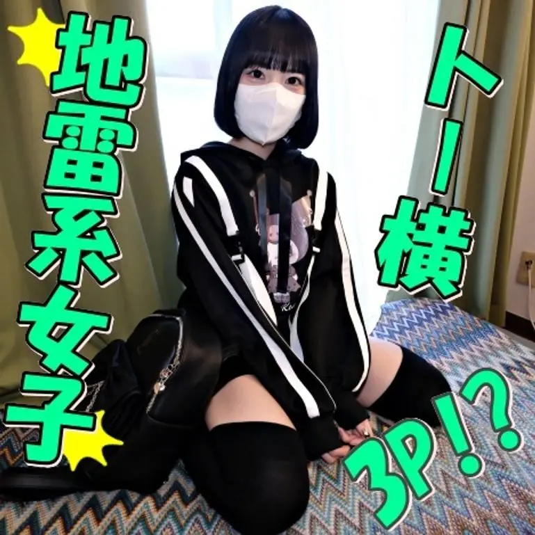 ー横でナンパした地雷系ちゃんと3P激エロえっち♪感度抜群で何度もイッちゃうパイパン美マンに中出ししちゃうぞ！
(HD1080P) (fc4185460)