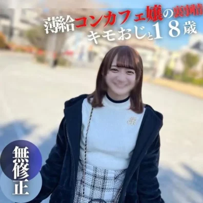 【顔出し】 18歳144cm。薄.給に我慢できず大人の世界へ。キモおじと初めてのイチャイチャSEX。ドロドロ大量中出し
(HD1080P) (fc4307976)