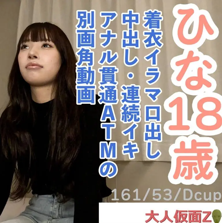 かわいいこの著衣イラマ口中射精、中出し、おもちゃでの連続イキ、アナル貫通ATM動畫の別畫角動畫となります。
(HD1080P) (fc4690304)