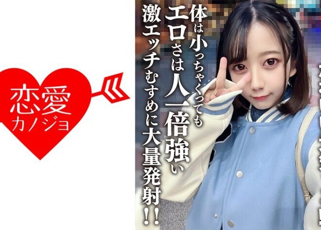 546EROFV-196 素人女子大生【限定】ひまりちゃん20歳 ミニ系の身長がかわいい元気っこ！！体は小っちゃくってもエロさは人一倍強い激エッチむすめに大量発射！！
