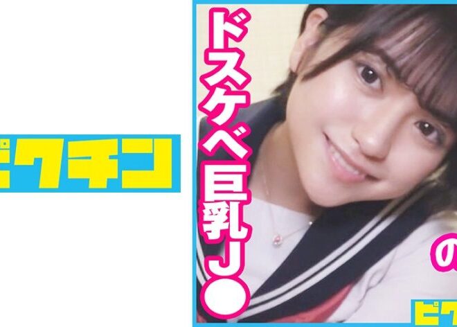 727PCHN-084 強気そうな巨乳J○はエッチなことが大好きなドスケベちゃんだったので2回中出し！