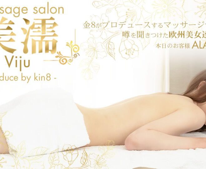 Kin8tengoku 3740 金8天国 3740 金髪天国 噂を聞き付けた 欧州美女が達が続々来店 美濡 Viju Massage salon 本日のお客様 Alaula / アローラ