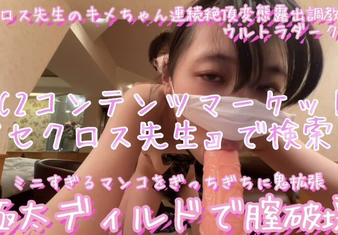 FC2 PPV 3583902 【人生終了】巨根ディルドでキメ穴ぶっ壊し！顔より長い極太巨根ディルドでキメいもーとのキメ穴拡張！粗チンの人こそ見てほしい！ミニ系***が膣破壊される動画セクロス先生のキメちゃん連続絶頂露出変態調教日記