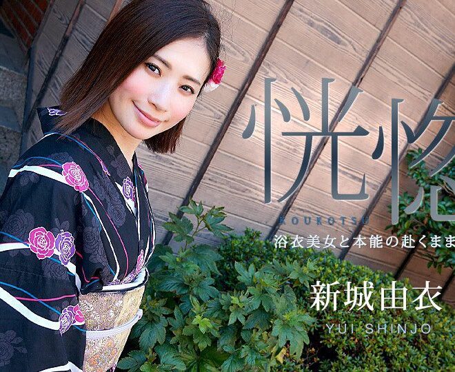 Caribbeancom 071123-001 カリビアンコム 071123-001 恍惚 ～浴衣美女と本能の赴くままに～新城由衣