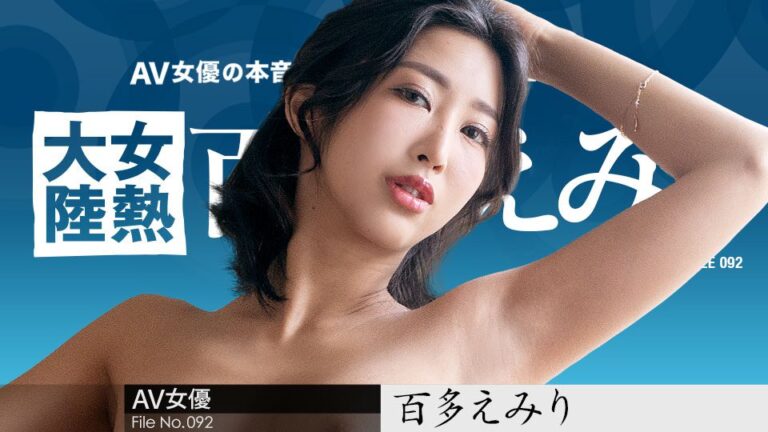 Caribbeancom 070823-001 カリビアンコム 070823-001 女熱大陸 File.092 ～世界中の人に幸せを届ける宅配人～百多えみり