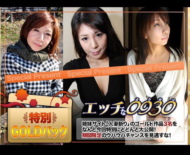 H0930 ki230805 エッチな0930 人妻作品ゴールドパック 20歳