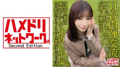 328HMDNV-628 【日台肉弾交流】アイドルフェイス台湾人奥さま27歳。浮気旦那に愛想つかして仕返し不倫！！色白敏感ボディでイキまくる情熱孕ませセックス【清射在我里内！】