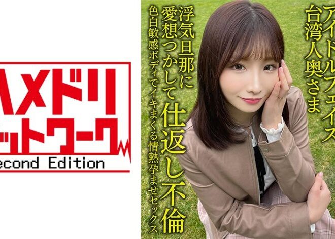 328HMDNV-628 【日台肉弾交流】アイドルフェイス台湾人奥さま27歳。浮気旦那に愛想つかして仕返し不倫！！色白敏感ボディでイキまくる情熱孕ませセックス【清射在我里内！】