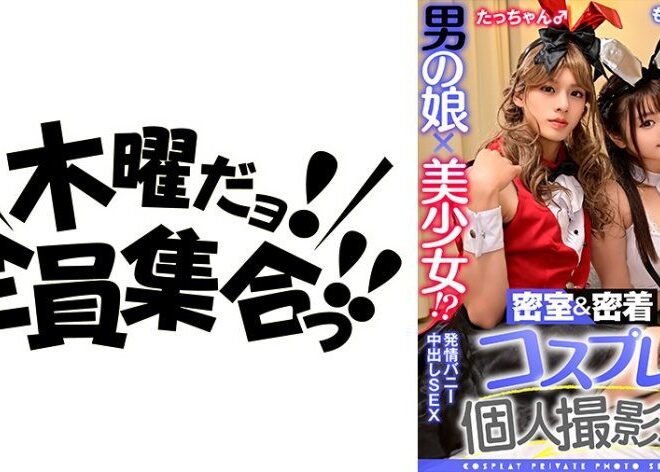 354TMGV-014 男の娘×美少女！？密室&密着コスプレ個人撮影会vol.14 アニオタレイヤーもかちゃん&たっちゃん編