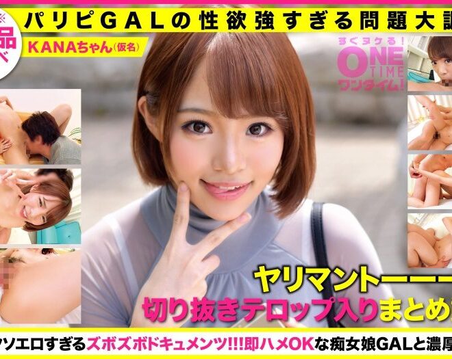 393OTIM-229 【パリピGALの性欲強すぎる問題大調査！】ヤリマントーーーク！抜ける切り抜きまとめ動画！KANA