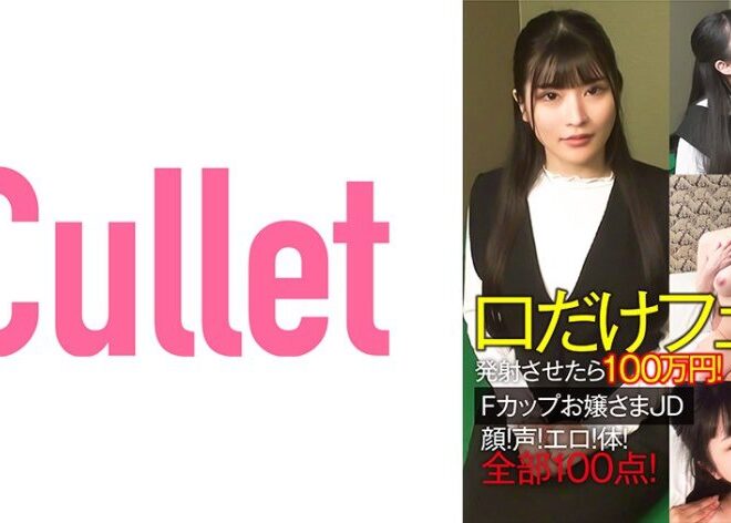 733CLT-064 口だけフェラで発射させたら100万円！Fカップお嬢さまJD 顔！声！エロ！体！全部100点！