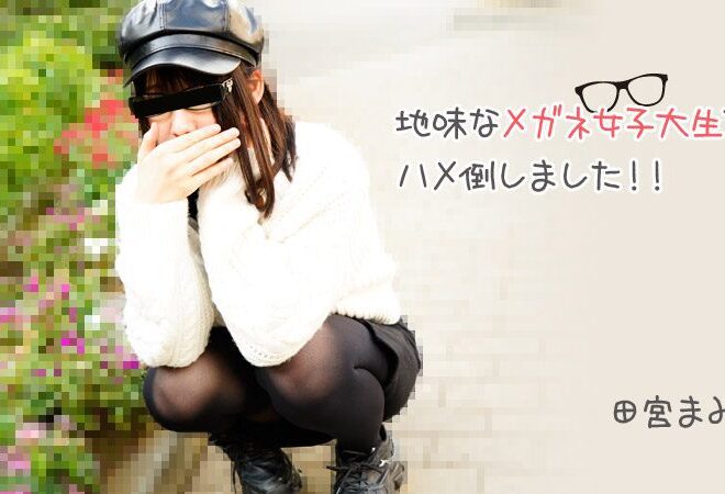HEYZO 3100 地味なメガネ女子大生をハメ倒しました！！ – 田宮まみ