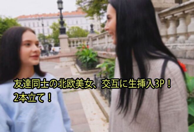 HEYZO 3110 友達同士の北欧美女、交互に生挿入3P！ 2本立て！ – シモンマティ