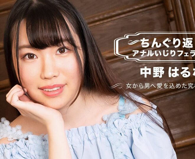 1Pondo 071123 001 一本道 071123 001 ちんぐり返しアナルいじりフェラ抜き 中野はるな