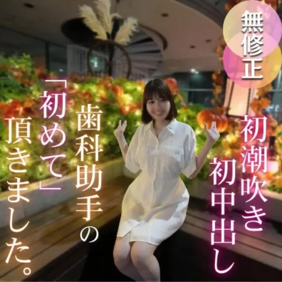 ル！！止まらぬ潮吹きでイキまくり！！初潮吹き、初中出し、初めてづくしの作品になりました。
(HD1080P) (fc4781791)