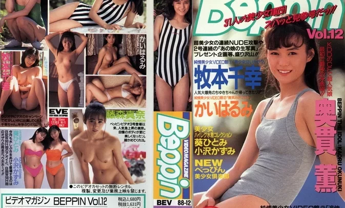 BEV88-12 Chiyuki Makimoto, Mana Fujimori, Harumi Kai, Kaoru Okunuki, Hitomi Aoi, Kazumi Ozawa – Video Magazine BEPPIN Vol.12 ビデオマガジン BEPPIN Vol.12