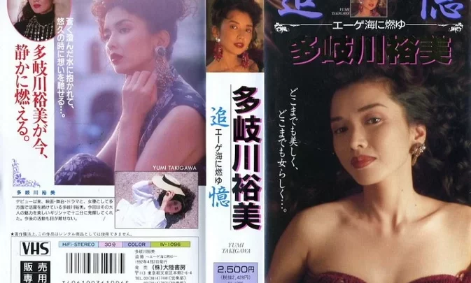 IV-1096 Yumi Takigawa – Memories: Burning in the Aegean Sea エーゲ海に燃ゆ