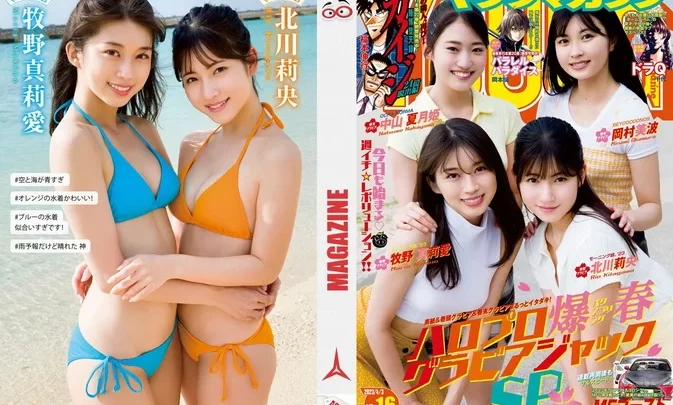 Young Magazine 2023 No.16 牧野真莉愛 ・北川莉央