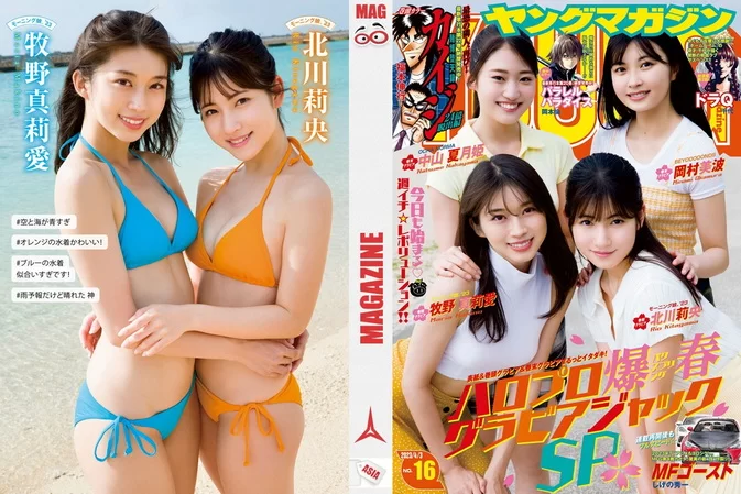 Young Magazine 2023 No.16 牧野真莉愛 ・北川莉央