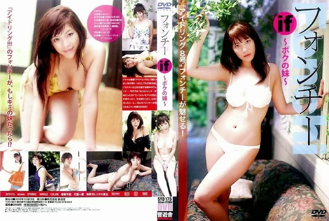 SYD-175 フォンチー Fonchi – if ～ボクの妹～