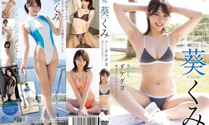 MMR-AZ419 Kumi Aoi – クミダケダヨ彼女には内緒だよ