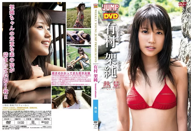 YJLP-1007 Kasumi Arimura – 熱量 ヤングジャンプDVD