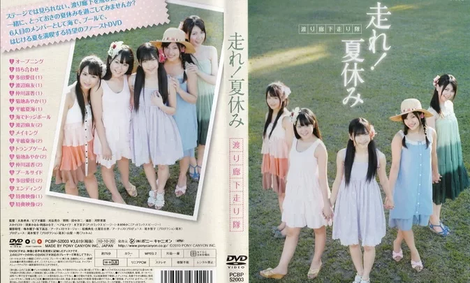 PCBP-52003 渡り廊下走り隊 走れ！夏休み