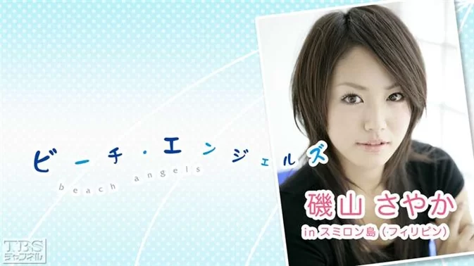 Sayaka Isoyama – Beach Angels in スミロン島 (フィリピン)