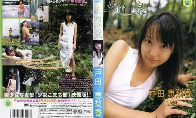 SAD-10 戸田恵梨香 Toda Erika – 妖精の泉 ~陽だまりを感じながら~