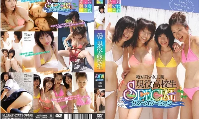 SOPD-8003 絶対美少女主義 現役高校生シリーズ 現役高校生SPECIAL「サマーバケーション」