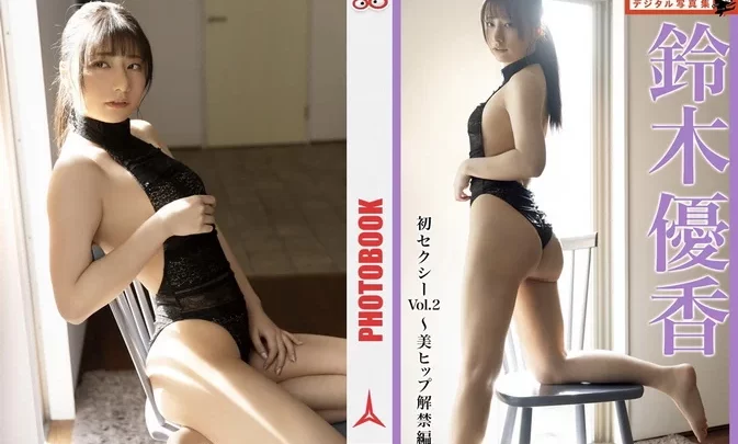 Flash Photobook Yuka Suzuki – First Sexy ~Beautiful Hips Release~ 初セクシー～美ヒップ解禁編～ Vol.2 March 29, 2022