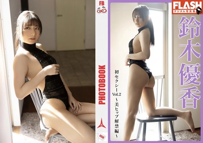 Flash Photobook Yuka Suzuki – First Sexy ~Beautiful Hips Release~ 初セクシー~美ヒップ解禁編~ Vol.2 March 29, 2022
