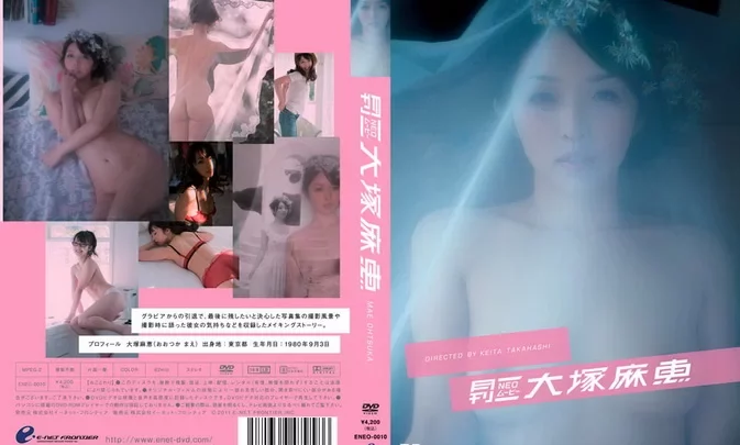 ENEO-0010 月刊NEOムービー 大塚麻恵 メイキングストーリー