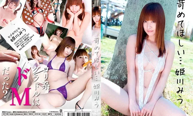 EROT-006 姫川みう Miu Himekawa – 苛めてほしい